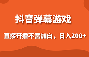 抖音弹幕游戏，直接开播不需要加白操作，小白日入200+