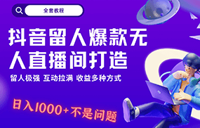 抖音留人超强无人直播间打造，解放双手，日入1k+简简单单、互动拉满！