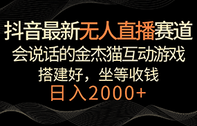 抖音最新无人直播赛道，日入2000+，会说话的金杰猫互动小游戏，礼物收不停