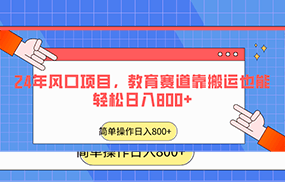 2024年风口项目，教育赛道靠搬运也能轻松日入800+