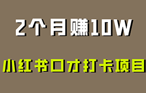 好上手，0投入，上限很高，小红书口才打卡项目解析，非常适合新手