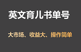 英文育儿书单号实操项目，刚需大市场，单月涨粉50W，变现20W