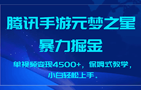 腾讯手游元梦之星暴力掘金，单视频变现4500+，保姆式教学，小白轻松上手。