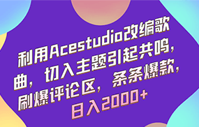 利用Acestudio改编歌曲，切入主题引起共鸣，刷爆评论区，条条爆款，日入2000+