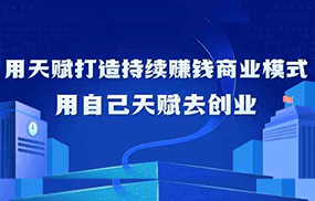 如何利用天赋打造持续赚钱商业模式，用自己天赋去创业