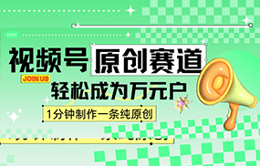 2024视频号最新原创赛道，1分钟一条原创作品，日入4位数轻轻松松