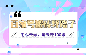 百家号搬砖野路子玩法，用心去做，每天赚100米还是相对容易