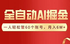 【独家揭秘】一插件搞定！全自动采集生成爆文，一人轻松管控60个账号，月入20W+