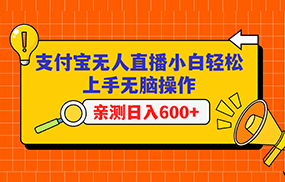 支付宝无人直播项目，小白轻松上手无脑操作，日入600+