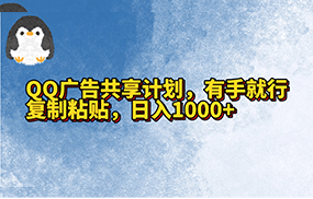 QQ广告共享计划，右手就行，复制粘贴，日入1000+