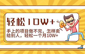 2024年一个人一台手机靠卖项目实现月收入10W+