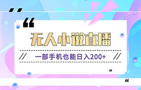 抖音无人小说直播玩法，新手也能利用一部手机轻松日入200+