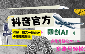 抖音官方即创AI一键图文带货不怕违规限流日入2000+