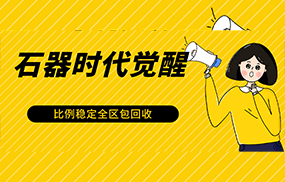 石器时代觉醒全自动游戏搬砖项目，2024年最稳挂机项目0封号一台电脑10-20开利润500+