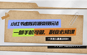 小红书虚拟资源变现玩法，一天最高收入1000+一部手机可做，新手必修课