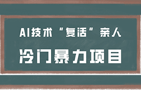 一看就会，分分钟上手制作，用AI技术“复活”亲人，冷门暴力项目