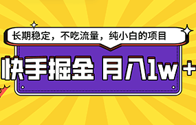 快手倔金，长期稳定，不吃流量，稳定月入1w，小白也能做的项目