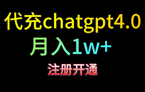 代充chatgpt4.0，日入500+，精准引流，暴力变现！