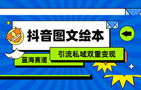 抖音图文绘本，蓝海赛道，引流私域双重变现