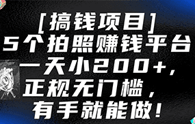 5个拍照赚钱平台，一天小200+，正规无门槛，有手就能做