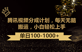 腾讯视频分成计划最新玩法，无脑搬运，日入100-1000