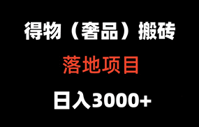 得物搬砖（高奢）落地项目 日入5000+