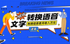 利用信息差操作文字转语音赚钱项目，零成本零门槛轻松月收入10000+