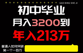 日入3000+纯利润，一部手机可做，最少还能做十年，长久事业