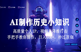 视频号AI制作历史小知识，日入1000+，高质量原创个人ip，秒过原创，降维打击！