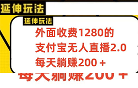 支付宝无人直播3.0玩法项目，每天躺赚200+，保姆级教程！