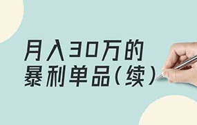 某公众号付费文章《月入30万的暴利单品(续)》客单价三四千，非常暴利