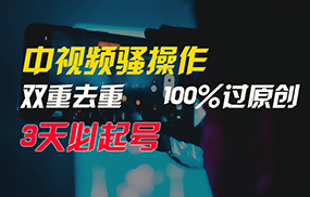 中视频骚操作，双重去重100%过原创，3天比必起号，简单无脑，月入3W+