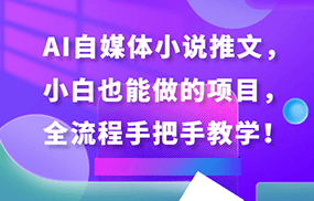 AI自媒体小说推文，小白也能做的项目，全流程手把手教学！