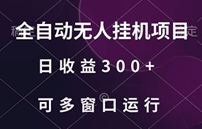 全自动无人挂机项目、日收益300+、可批量多窗口放大