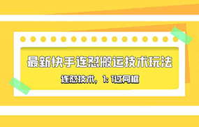 对外收费990的最新快手连怼搬运技术玩法，1:1过同框技术