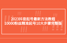 抖音起号最新方法教程：10000粉丝精准起号10大步骤完整版