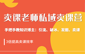 私域卖课营训练营：教你做知识博主引流、破冰、发圈、卖课