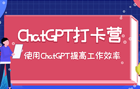 ChatGPT打卡营，教你更好地使用ChatGPT来提高工作效率