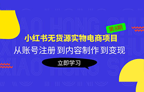 《小红书无货源实物电商项目》第8期：从账号注册 到内容制作 到变现