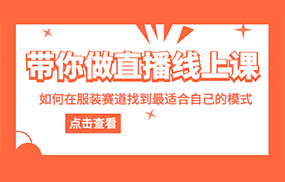 带你做直播线上课，如何在服装赛道中找到最适合自己的模式