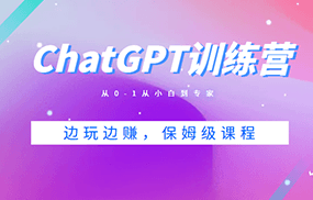 ChatGPT训练营，从0-1从小白到专家，边玩边赚，保姆级课程