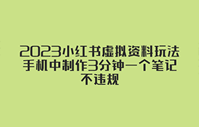 小红书虚拟资料玩法，手机中制作3分钟一个笔记不违规