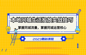 本地同城生活投放实战技巧，掌握-同城流量，掌握-同城运营核心