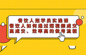 餐饮人招学员实操课，餐饮人如何通过短视频成交，高成交、效率高的做号流程