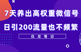 7天养出高权重微信号，日引200好友也不频繁，价值3680元