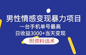 男性情感变现暴力项目，一台手机单号最高日收益3000+当天变现，附资料话术