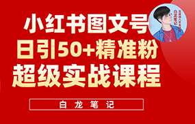 小红书图文号日引50+精准流量，超级实战的小红书引流课，非常适合新手