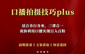 普通人怎么快速的去做口播，三课合一，口播拍摄技巧你要明白