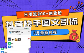 5月超详细抖音快手图文引流，日引流200+创业粉