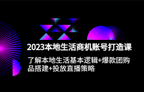 本地同城生活商机账号打造课，基本逻辑+爆款团购品搭建+投放直播策略